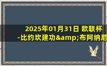 2025年01月31日 欧联杯-比约坎建功&布阿纳尼扳平 尼斯1-1博德闪耀